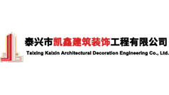 泰興市凱鑫建筑裝飾工程有限公司